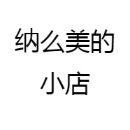 纳么美的小店