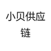 小贝供应链