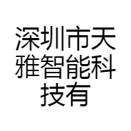深圳市天雅智能科技有限公司的小店