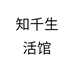 知千生活馆