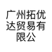 广州拓优达贸易有限公司的小店