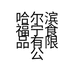 哈尔滨福宁食品有限公司的小店
