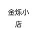 金烁小店