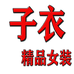 子衣精品女装