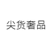 尖货名品