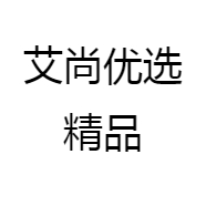 艾尚优选精品