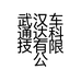 武汉车通达科技有限公司的小店