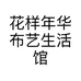 花样年华布艺生活馆