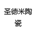 圣德米陶瓷