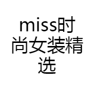 miss时尚女装精选店