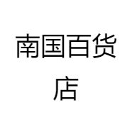 南国精致选品