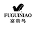 曙聪蔚百货店