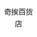 奇挨百货店
