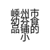 嵊州市幼芬食品铺的小店