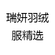 瑞妍羽绒服精选