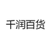 千润百货