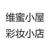 维蜜小屋彩妆小店