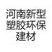 河南新型塑胶环保建材有限公司