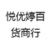 悦优婷百货商行