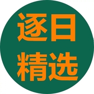 逐日精选