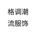 格调潮流服饰