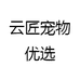 云匠宠物优选