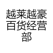 越莱越豪百货经营部