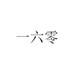 一六零