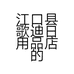 江口县歌迪日用品店的小店