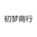 初梦商行