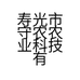 寿光市守农农业的小店
