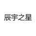 辰宇之星