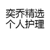奕乔精选个人护理