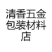 清香五金包装材料店