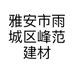 雅安市雨城区峰范建材销售部的小店