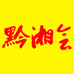 黔湘会