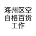 海州区空白格百货工作室的小店