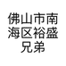 佛山市南海区裕盛兄弟金属制品厂的小店