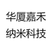 华厦嘉禾纳米科技