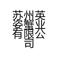 苏州英姿蟹业有限公司的小店