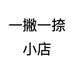 一撇一捺小店