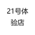 21号体验店