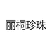 丽桐珍珠