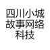 四川小城故事网络科技有限公司的小店