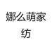 娜么萌家纺