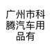 广州市科腾汽车用品有限公司的小店