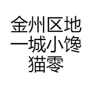 金州区地一城小馋猫零食店的小店