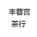 丰蓉宫茶行