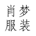 肖梦服饰女装专卖店