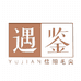 遇鉴有机茶叶的小店